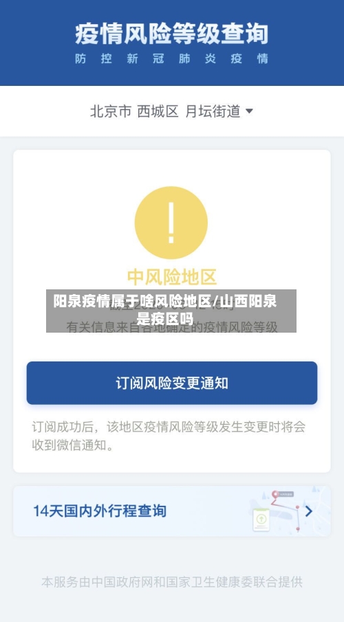 阳泉疫情属于啥风险地区/山西阳泉是疫区吗