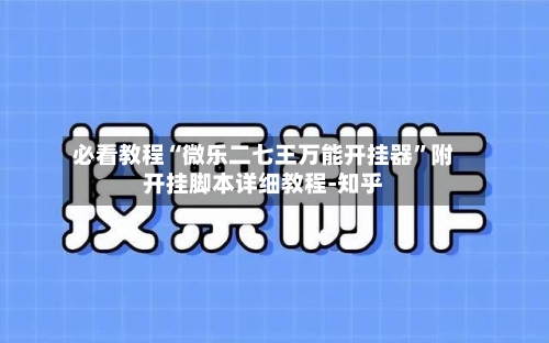 必看教程“微乐二七王万能开挂器	”附开挂脚本详细教程-知乎-第2张图片
