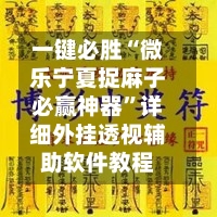 一键必胜“微乐宁夏捉麻子必赢神器”详细外挂透视辅助软件教程-第2张图片
