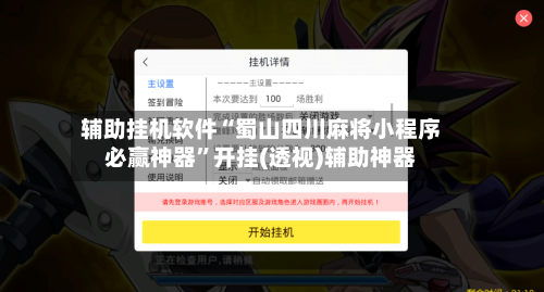 辅助挂机软件“蜀山四川麻将小程序必赢神器”开挂(透视)辅助神器