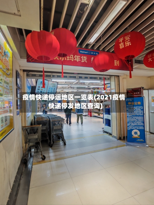 疫情快递停运地区一览表(2021疫情快递停发地区查询)-第3张图片