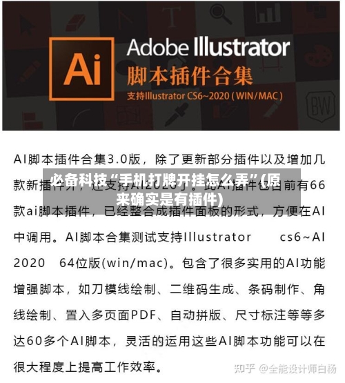 必备科技“手机打牌开挂怎么弄”(原来确实是有插件)-第3张图片