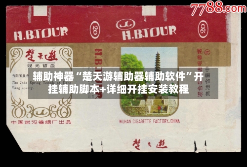 辅助神器“楚天游辅助器辅助软件”开挂辅助脚本+详细开挂安装教程