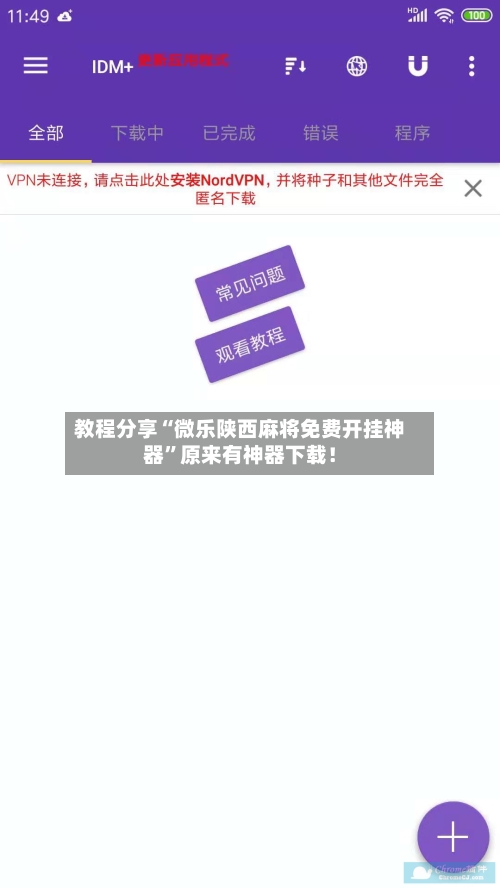 教程分享“微乐陕西麻将免费开挂神器”原来有神器下载！