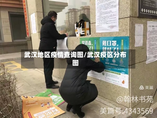 武汉地区疫情查询图/武汉疫区分布图-第2张图片