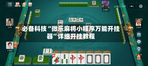 必备科技“微乐麻将小程序万能开挂器	”详细开挂教程-第2张图片