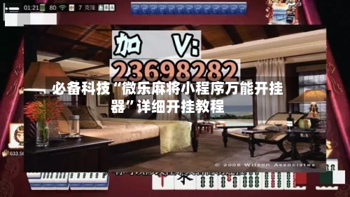 必备科技“微乐麻将小程序万能开挂器”详细开挂教程