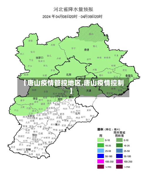 【唐山疫情管控地区,唐山疫情控制】-第2张图片