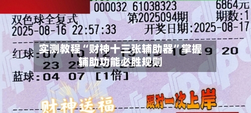 实测教程“财神十三张辅助器”掌握辅助功能必胜规则