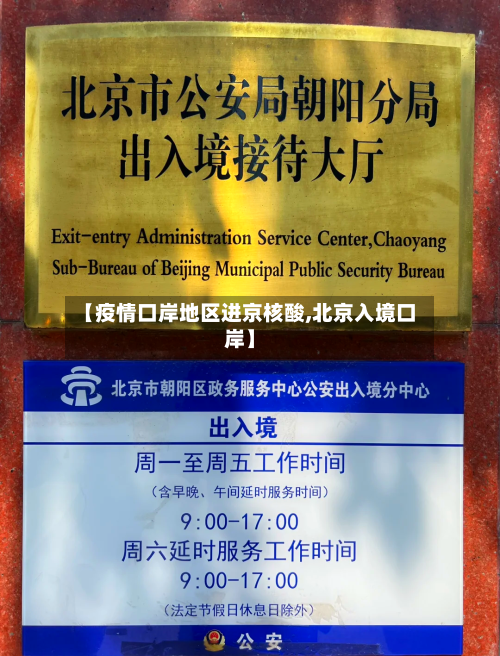 【疫情口岸地区进京核酸,北京入境口岸】