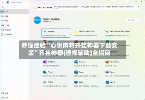 秒懂经验“心悦麻将开挂神器下载安装”开挂神器{透视辅助}全揭秘-第2张图片