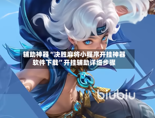 辅助神器“决胜麻将小程序开挂神器软件下载”开挂辅助详细步骤-第2张图片