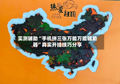 实测辅助“手机拼三张万能万能辅助器”真实开挂技巧分享-第3张图片