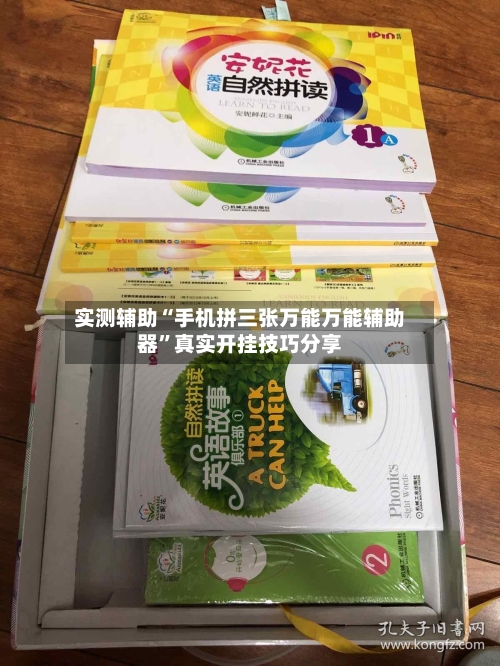 实测辅助“手机拼三张万能万能辅助器	”真实开挂技巧分享-第2张图片