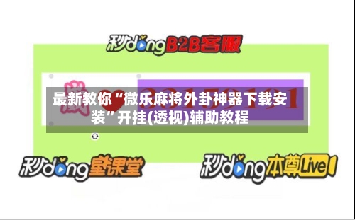 最新教你“微乐麻将外卦神器下载安装	”开挂(透视)辅助教程-第2张图片