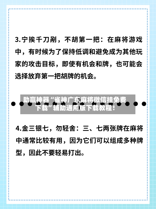 助赢神器“雀神广东麻将微信挂免费下载	”辅助通用版下载教程！-第2张图片