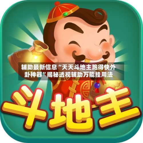 辅助最新信息“天天斗地主跑得快外卦神器”揭秘透视辅助万能挂用法-第3张图片