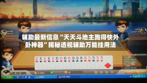 辅助最新信息“天天斗地主跑得快外卦神器	”揭秘透视辅助万能挂用法-第2张图片