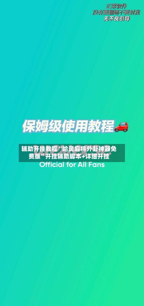 辅助开挂教程“哈灵麻将外卦神器免费版”开挂辅助脚本+详细开挂-第2张图片