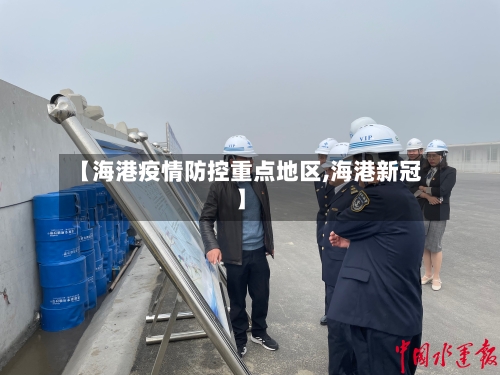 【海港疫情防控重点地区,海港新冠】