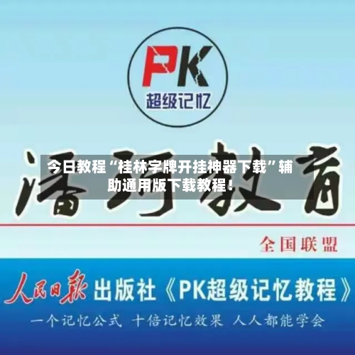 今日教程“桂林字牌开挂神器下载”辅助通用版下载教程！-第2张图片