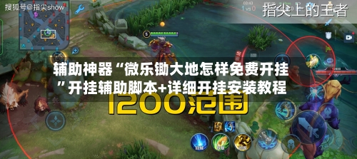 辅助神器“微乐锄大地怎样免费开挂	”开挂辅助脚本+详细开挂安装教程-第2张图片