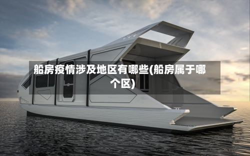 船房疫情涉及地区有哪些(船房属于哪个区)-第2张图片