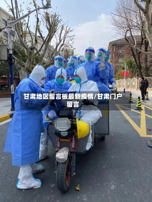 甘肃地区留言板最新疫情/甘肃门户留言-第3张图片