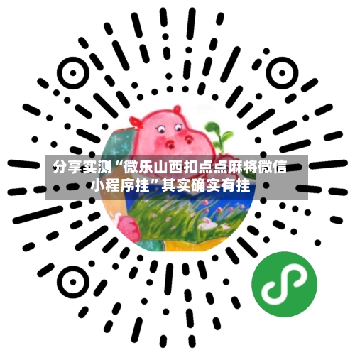 分享实测“微乐山西扣点点麻将微信小程序挂	”其实确实有挂-第2张图片