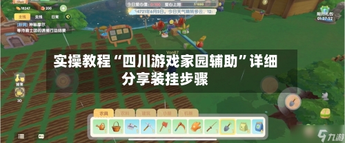 实操教程“四川游戏家园辅助	”详细分享装挂步骤-第2张图片