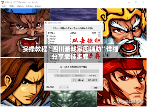 实操教程“四川游戏家园辅助”详细分享装挂步骤-第3张图片