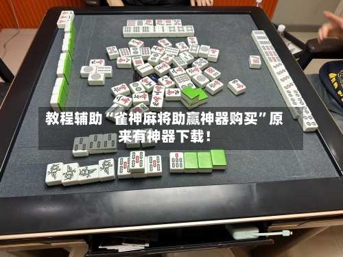 教程辅助“雀神麻将助赢神器购买”原来有神器下载！