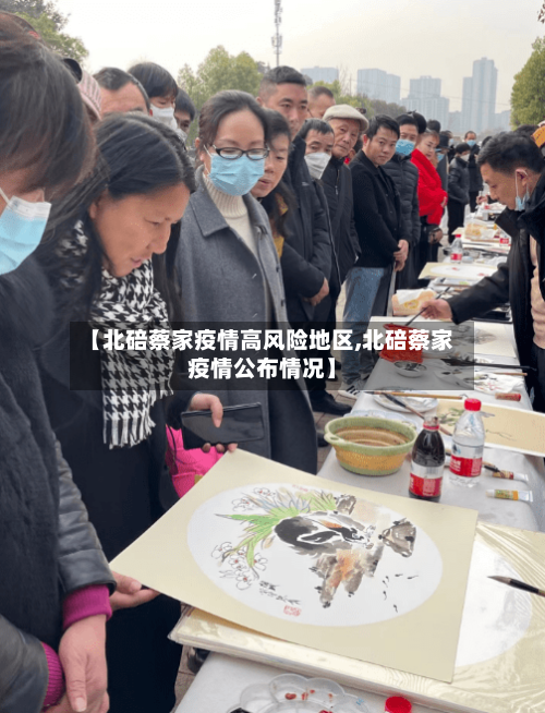 【北碚蔡家疫情高风险地区,北碚蔡家疫情公布情况】-第3张图片