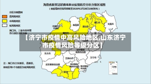 【济宁市疫情中高风险地区,山东济宁市疫情风险等级分区】-第3张图片