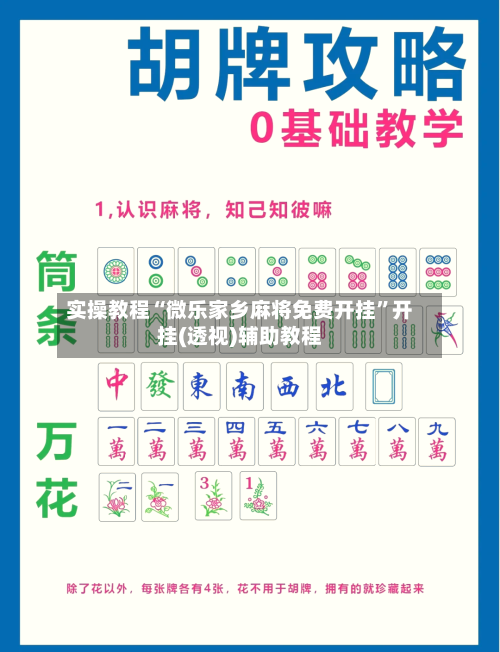 实操教程“微乐家乡麻将免费开挂”开挂(透视)辅助教程-第2张图片