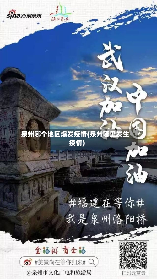 泉州哪个地区爆发疫情(泉州哪里发生疫情)-第3张图片