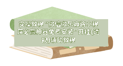 实操教程“微信微乐麻将小程序必赢神器免费安装	”开挂(透视)辅助教程-第2张图片