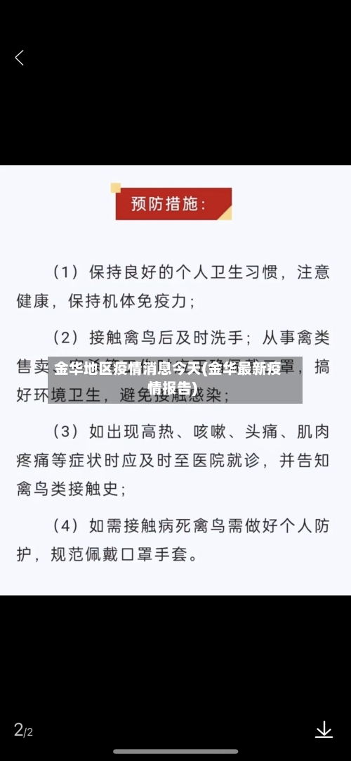 金华地区疫情消息今天(金华最新疫情报告)-第3张图片