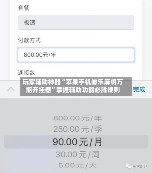 玩家辅助神器“苹果手机微乐麻将万能开挂器	”掌握辅助功能必胜规则-第2张图片