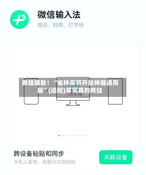 教程辅助！“雀神麻将开挂神器通用版”(透视)其实真的有挂