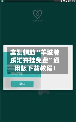 实测辅助“羊城牌乐汇开挂免费	”通用版下载教程！-第2张图片