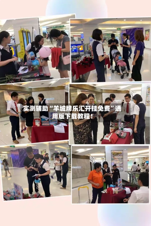 实测辅助“羊城牌乐汇开挂免费”通用版下载教程！-第3张图片