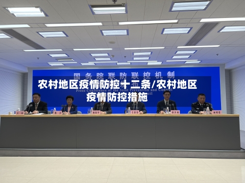 农村地区疫情防控十二条/农村地区疫情防控措施-第2张图片