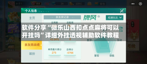 软件分享“微乐山西扣点点麻将可以开挂吗”详细外挂透视辅助软件教程-第2张图片
