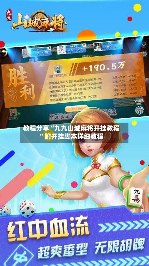 教程分享“九九山城麻将开挂教程	”附开挂脚本详细教程-第3张图片