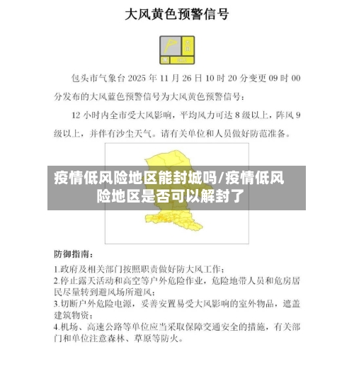 疫情低风险地区能封城吗/疫情低风险地区是否可以解封了-第2张图片