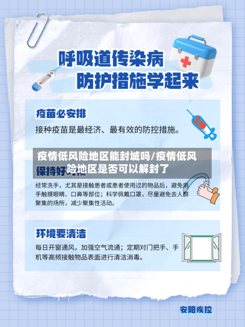 疫情低风险地区能封城吗/疫情低风险地区是否可以解封了