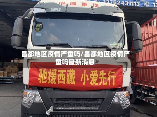 昌都地区疫情严重吗/昌都地区疫情严重吗最新消息