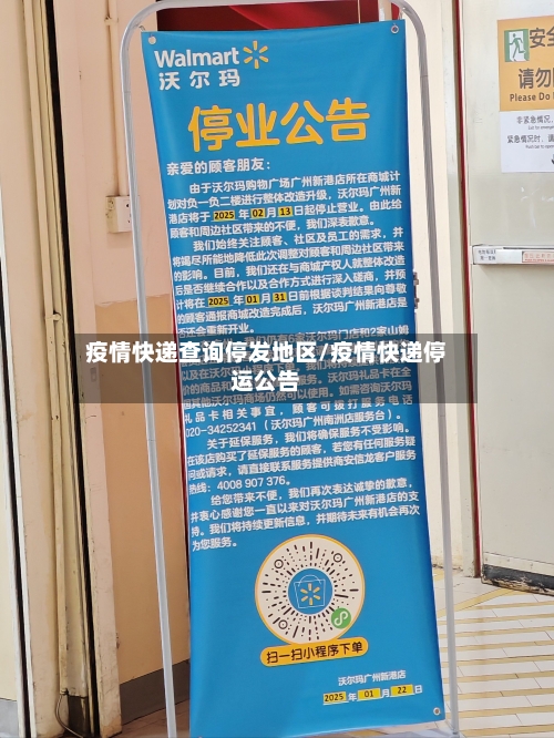 疫情快递查询停发地区/疫情快递停运公告-第2张图片