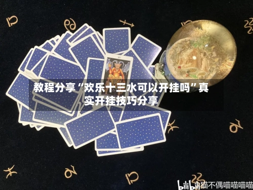 教程分享“欢乐十三水可以开挂吗	”真实开挂技巧分享-第2张图片